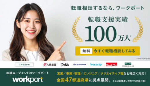 ワークポートの評判・対応は悪い？【使って感じた率直な感想】