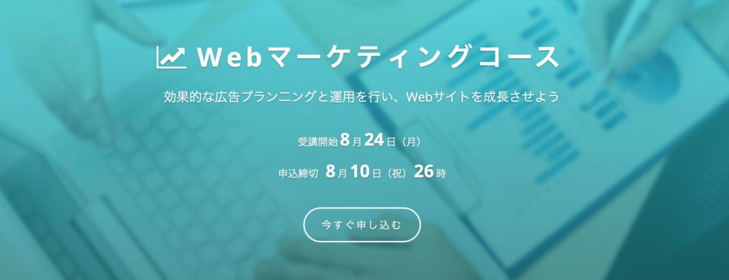 東京で選ぶべきWebマーケティングスクール4選